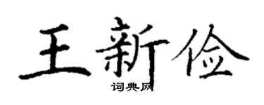 丁謙王新儉楷書個性簽名怎么寫