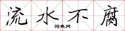 袁強流水不腐楷書怎么寫