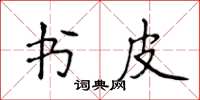 侯登峰書皮楷書怎么寫