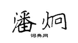 袁強潘炯楷書個性簽名怎么寫