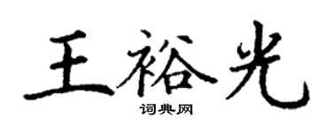 丁謙王裕光楷書個性簽名怎么寫