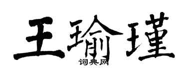 翁闓運王瑜瑾楷書個性簽名怎么寫