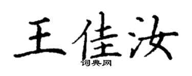 丁謙王佳汝楷書個性簽名怎么寫