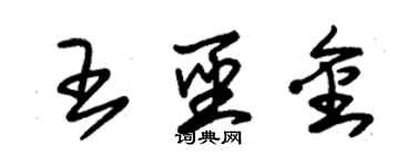 朱錫榮王聖金草書個性簽名怎么寫