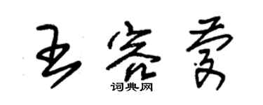 朱錫榮王容慶草書個性簽名怎么寫