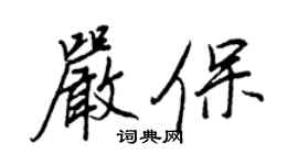 王正良嚴保行書個性簽名怎么寫