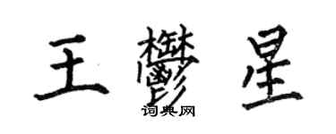何伯昌王郁星楷書個性簽名怎么寫
