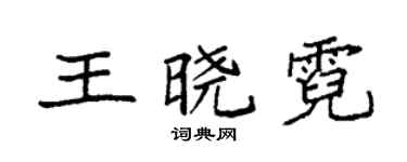 袁強王曉霓楷書個性簽名怎么寫