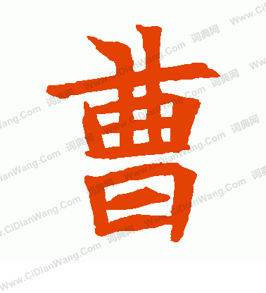 寫的蘇孝慈墓誌