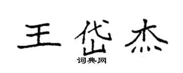 袁強王岱傑楷書個性簽名怎么寫