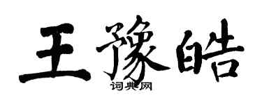 翁闓運王豫皓楷書個性簽名怎么寫