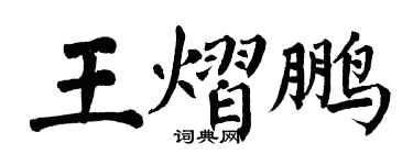 翁闓運王熠鵬楷書個性簽名怎么寫