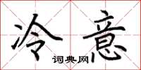 荊霄鵬冷意楷書怎么寫