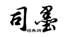 胡問遂司墨行書個性簽名怎么寫