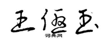 曾慶福王優玉草書個性簽名怎么寫