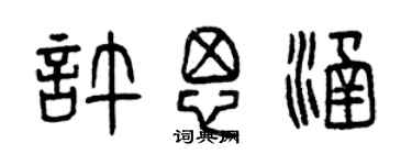 曾慶福許思涵篆書個性簽名怎么寫