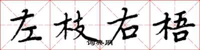 周炳元左枝右梧楷書怎么寫