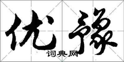 胡問遂優豫行書怎么寫