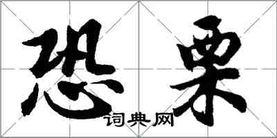 胡問遂恐栗行書怎么寫