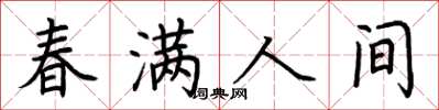 荊霄鵬春滿人間楷書怎么寫
