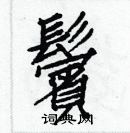 白克儉寫的硬筆楷書鬢