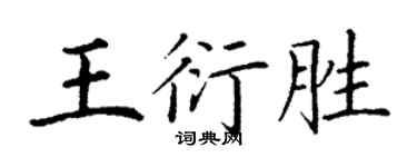 丁謙王衍勝楷書個性簽名怎么寫