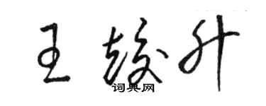 駱恆光王竣升草書個性簽名怎么寫