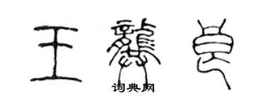 陳聲遠王龔良篆書個性簽名怎么寫