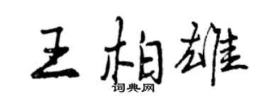 曾慶福王柏雄行書個性簽名怎么寫
