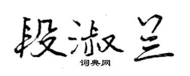 曾慶福段淑蘭行書個性簽名怎么寫