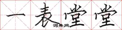 駱恆光一表堂堂楷書怎么寫