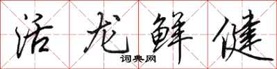 田英章活龍鮮健行書怎么寫
