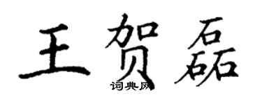 丁謙王賀磊楷書個性簽名怎么寫