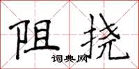 侯登峰阻撓楷書怎么寫