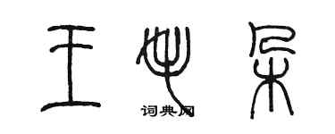 陳墨王毛朵篆書個性簽名怎么寫