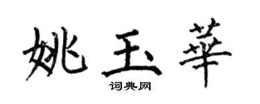 何伯昌姚玉華楷書個性簽名怎么寫