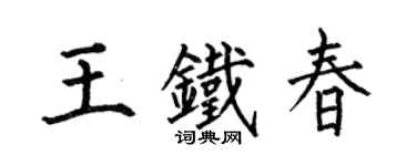 何伯昌王鐵春楷書個性簽名怎么寫