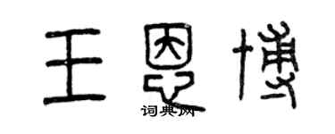 曾慶福王恩博篆書個性簽名怎么寫