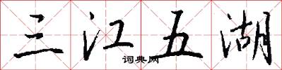 三江五湖怎么寫好看