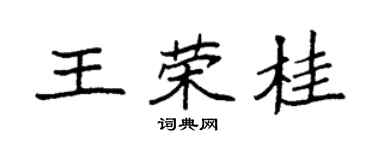 袁強王榮桂楷書個性簽名怎么寫