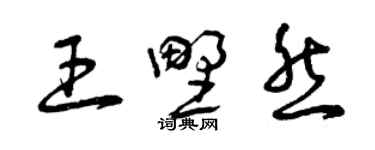 曾慶福王野然草書個性簽名怎么寫