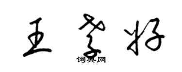 梁錦英王孝好草書個性簽名怎么寫