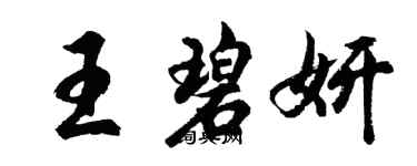 胡問遂王碧妍行書個性簽名怎么寫