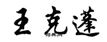 胡問遂王克蓬行書個性簽名怎么寫