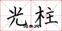 何伯昌光柱楷書怎么寫