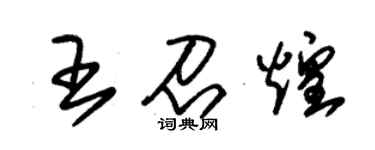 朱錫榮王召煌草書個性簽名怎么寫