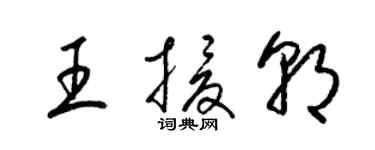 梁錦英王援朝草書個性簽名怎么寫