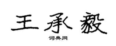 袁強王承毅楷書個性簽名怎么寫