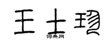 曾慶福王士珍篆書個性簽名怎么寫