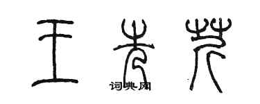 陳墨王先芹篆書個性簽名怎么寫